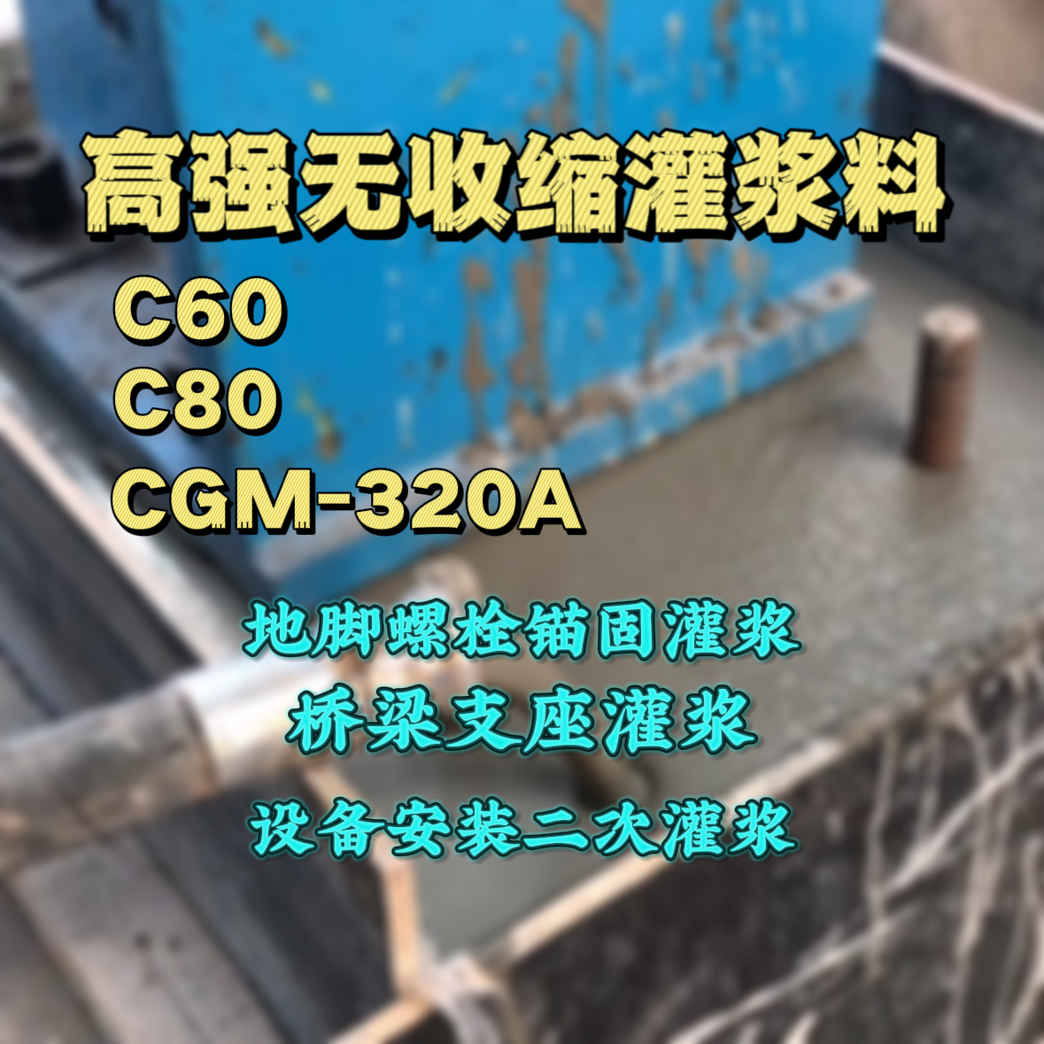 内蒙古灌浆料加水多了、稀了会有什么影响？